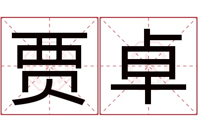 贾卓名字寓意