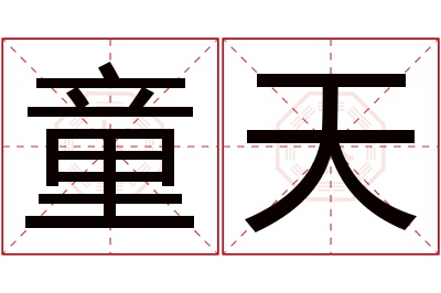 童天名字寓意