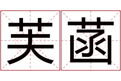 芙菡名字寓意