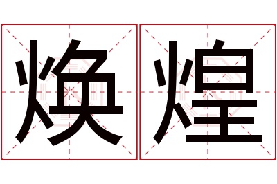 焕煌名字寓意