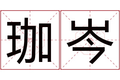珈岑名字寓意 珈岑名字寓意