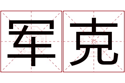 军克名字寓意