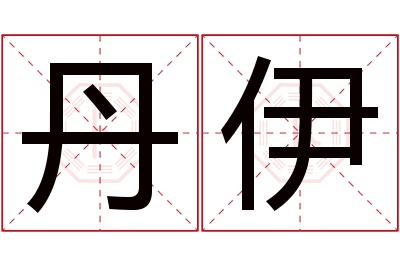 丹伊名字寓意