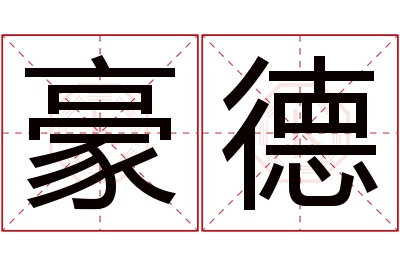 豪德名字寓意