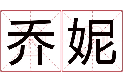 乔妮名字寓意