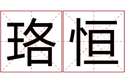 珞恒名字寓意