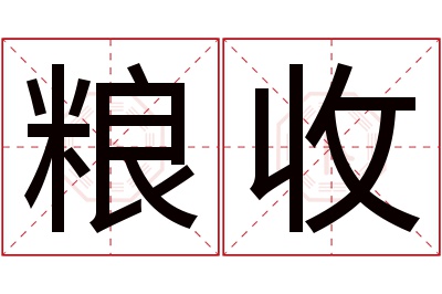 粮收名字寓意