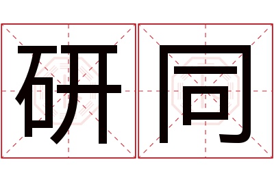 研同名字寓意