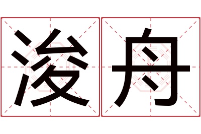 浚舟名字寓意