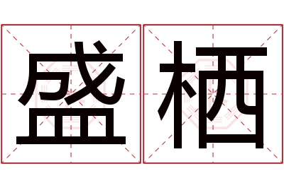 盛栖名字寓意