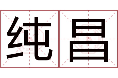 纯昌名字寓意