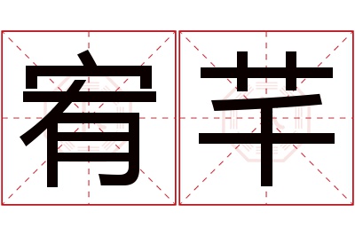 宥芊名字寓意