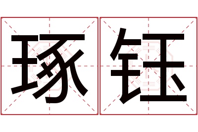 琢钰名字寓意