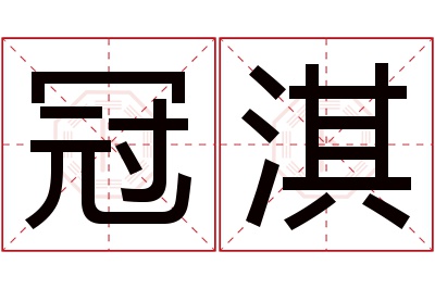 冠淇名字寓意