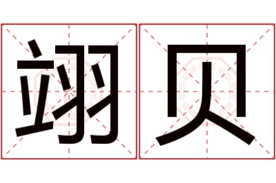 翊贝名字寓意