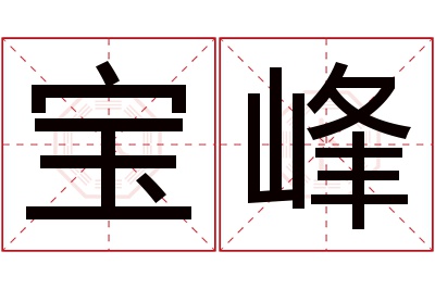 宝峰名字寓意