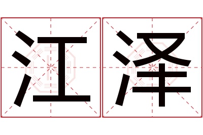 江泽名字寓意