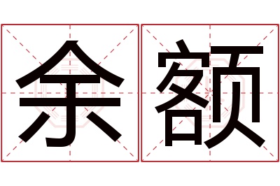 余额名字寓意