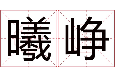 曦峥名字寓意