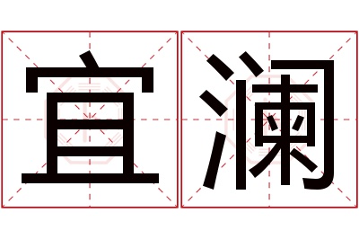 宜澜名字寓意