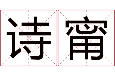 诗甯名字寓意