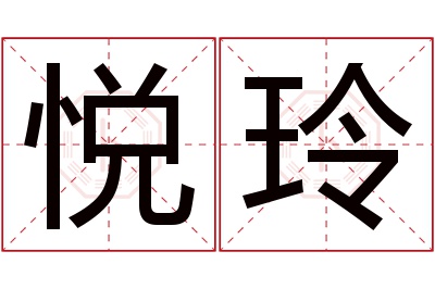 悦玲名字寓意