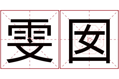 雯囡名字寓意