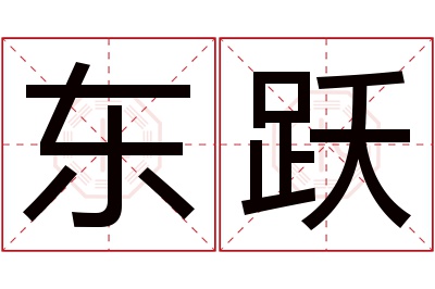 东跃名字寓意