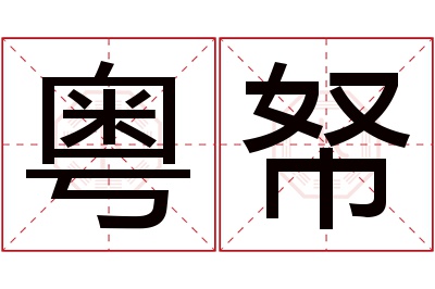 粤帑名字寓意