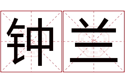 钟兰名字寓意