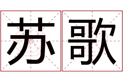 苏歌名字寓意