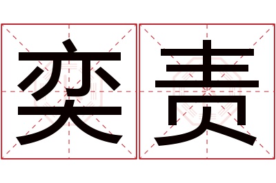 奕责名字寓意