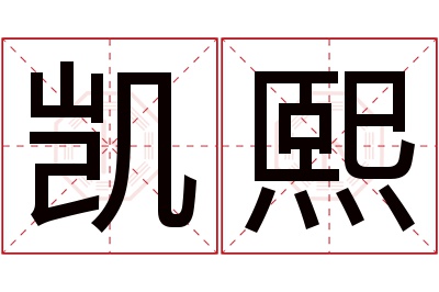 凯熙名字寓意