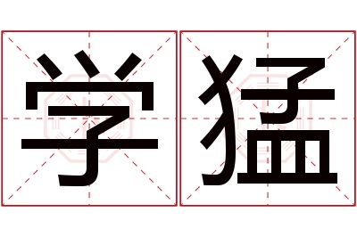 学猛名字寓意