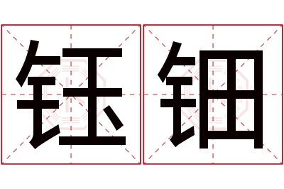 钰钿名字寓意