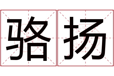 骆扬名字寓意