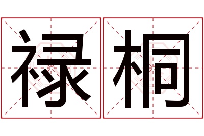 禄桐名字寓意