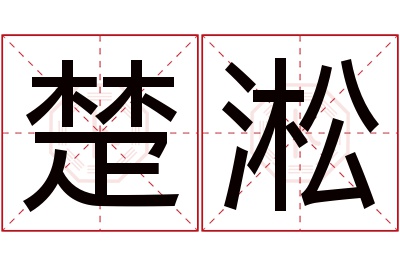 楚淞名字寓意