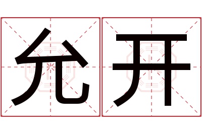 允开名字寓意