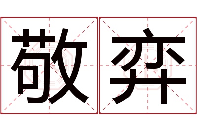 敬弈名字寓意