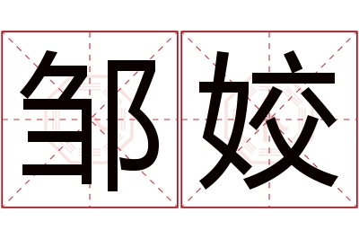 邹姣名字寓意