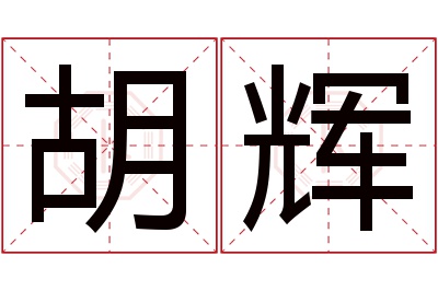 胡辉名字寓意