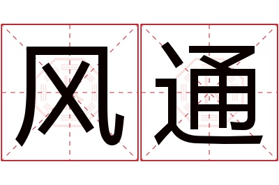 风通名字寓意