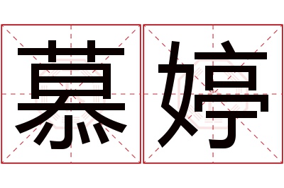 慕婷名字寓意