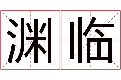 渊临名字寓意