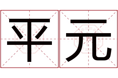 平元名字寓意