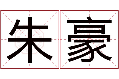 朱豪名字寓意