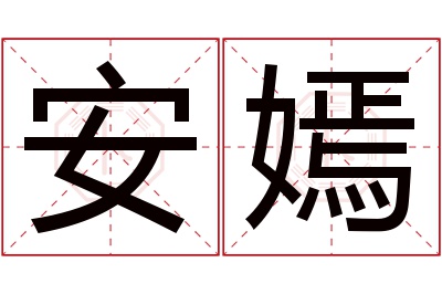 安嫣名字寓意