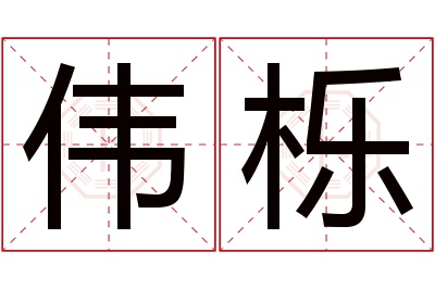 伟栎名字寓意