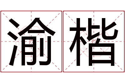 渝楷名字寓意